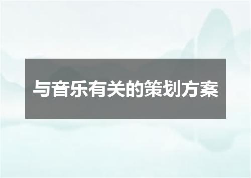 与音乐有关的策划方案