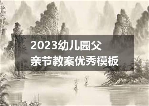 2023幼儿园父亲节教案优秀模板