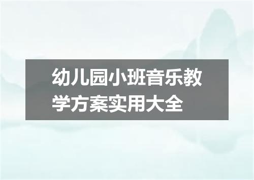幼儿园小班音乐教学方案实用大全
