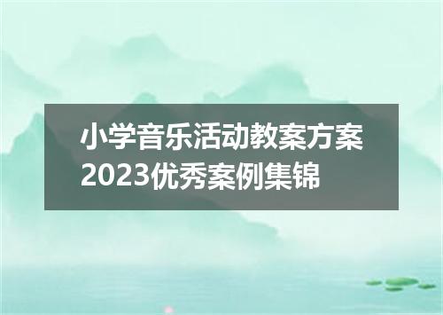 小学音乐活动教案方案2023优秀案例集锦