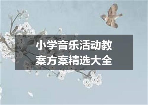 小学音乐活动教案方案精选大全