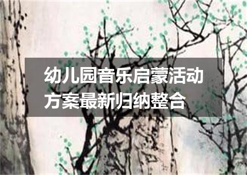 幼儿园音乐启蒙活动方案最新归纳整合