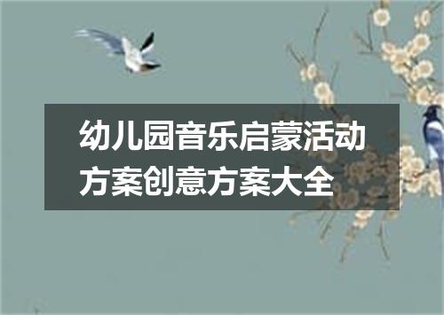 幼儿园音乐启蒙活动方案创意方案大全