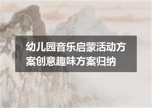 幼儿园音乐启蒙活动方案创意趣味方案归纳