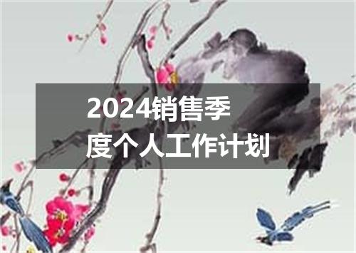 2024销售季度个人工作计划