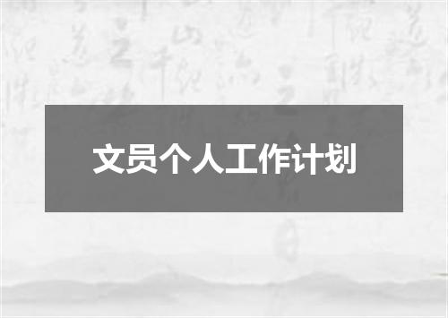 文员个人工作计划
