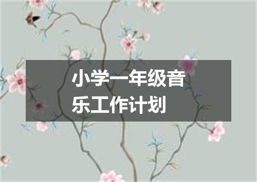 小学一年级音乐工作计划