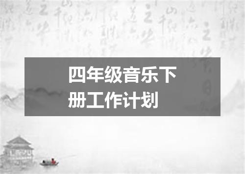 四年级音乐下册工作计划