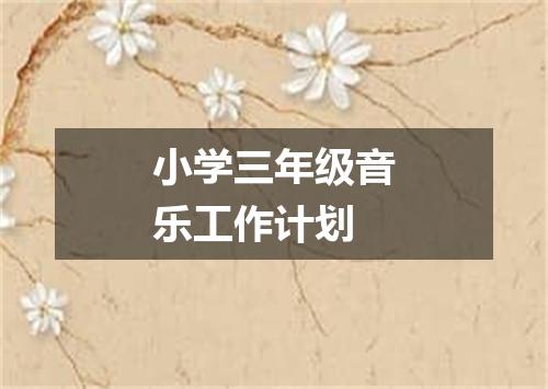 小学三年级音乐工作计划