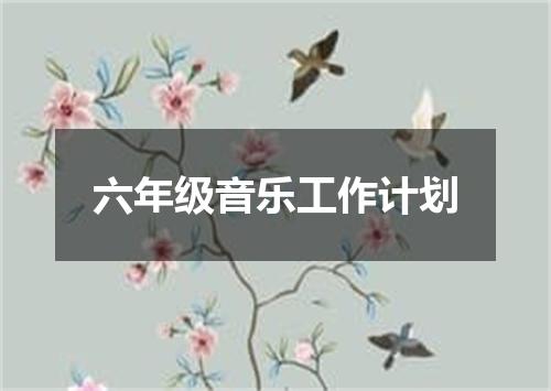六年级音乐工作计划