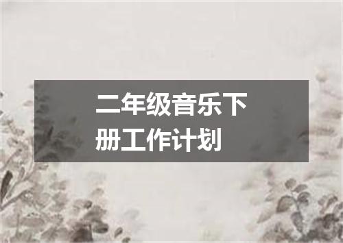 二年级音乐下册工作计划