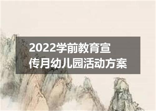 2022学前教育宣传月幼儿园活动方案