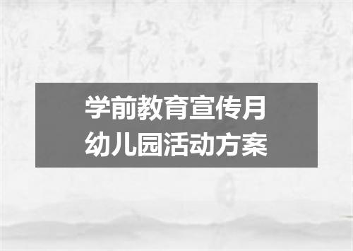 学前教育宣传月幼儿园活动方案