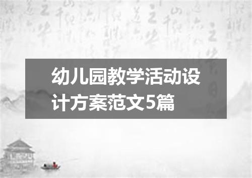 幼儿园教学活动设计方案范文5篇