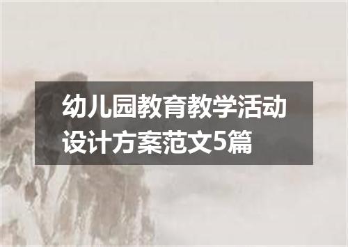 幼儿园教育教学活动设计方案范文5篇