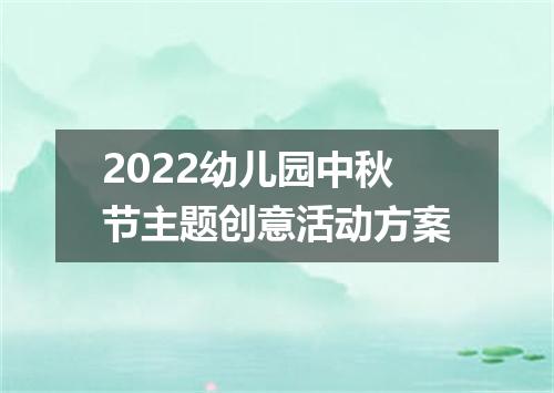 2022幼儿园中秋节主题创意活动方案