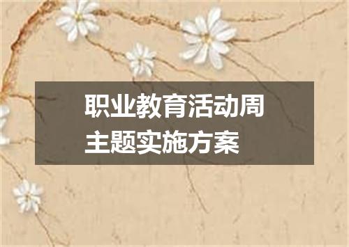 职业教育活动周主题实施方案