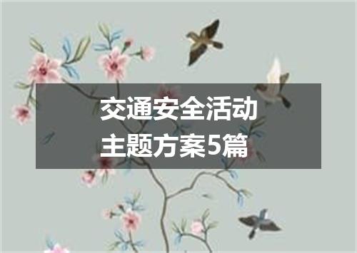 交通安全活动主题方案5篇