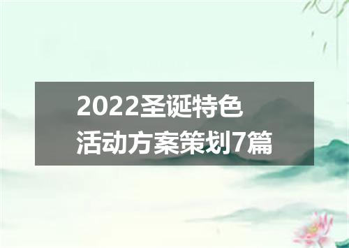 2022圣诞特色活动方案策划7篇
