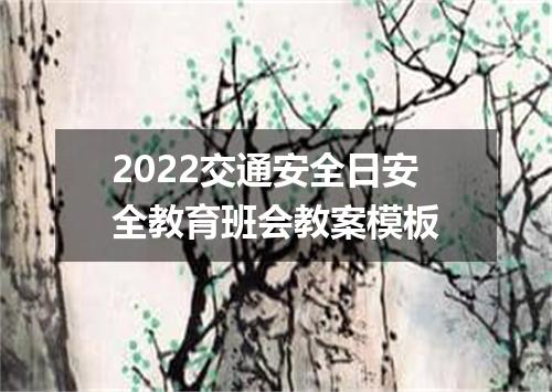 2022交通安全日安全教育班会教案模板