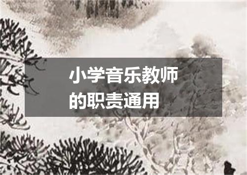 小学音乐教师的职责通用