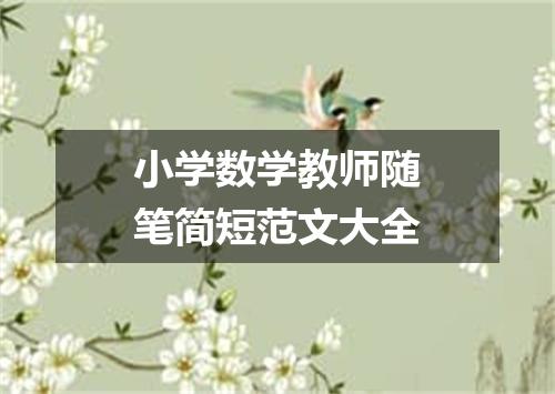 小学数学教师随笔简短范文大全