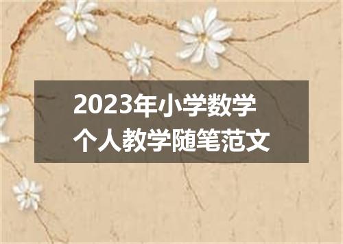 2023年小学数学个人教学随笔范文