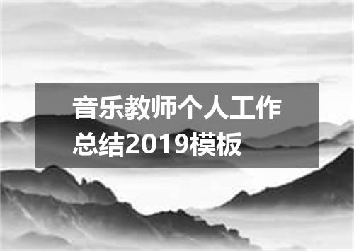 音乐教师个人工作总结2019模板
