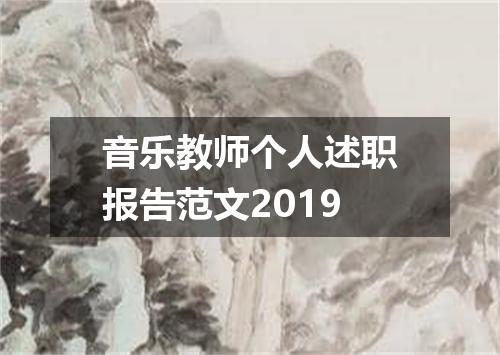 音乐教师个人述职报告范文2019