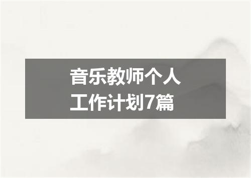 音乐教师个人工作计划7篇