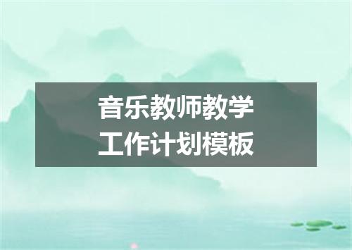 音乐教师教学工作计划模板