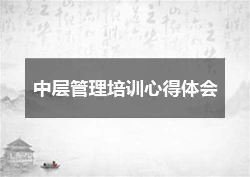 中层管理培训心得体会