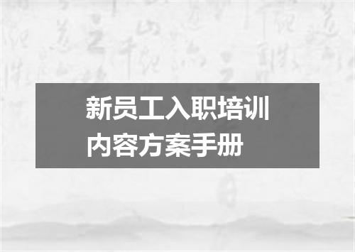 新员工入职培训内容方案手册