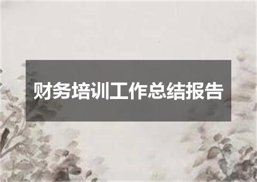 财务培训工作总结报告