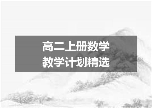 高二上册数学教学计划精选