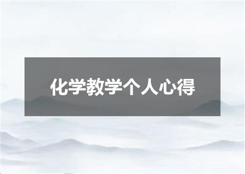 化学教学个人心得