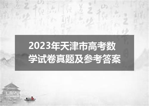2023年天津市高考数学试卷真题及参考答案