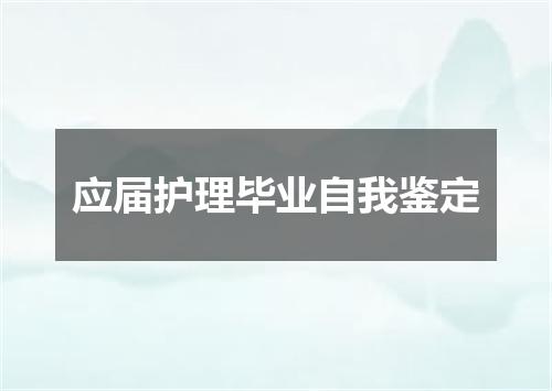 应届护理毕业自我鉴定