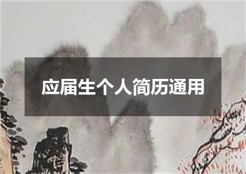 应届生个人简历通用