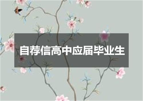 自荐信高中应届毕业生