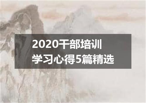 2020干部培训学习心得5篇精选