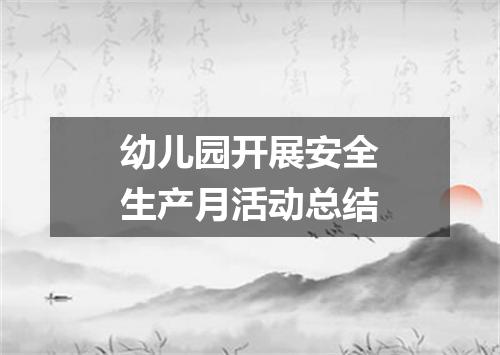 幼儿园开展安全生产月活动总结
