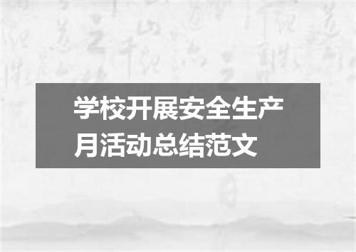 学校开展安全生产月活动总结范文