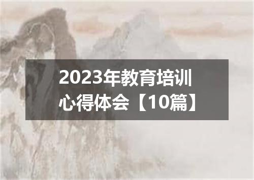 2023年教育培训心得体会【10篇】