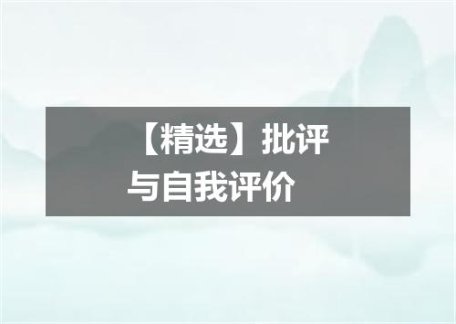 【精选】批评与自我评价