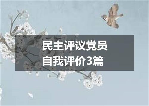 民主评议党员自我评价3篇