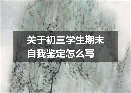 关于初三学生期末自我鉴定怎么写