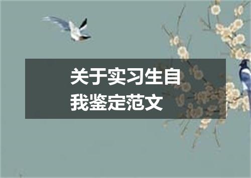 关于实习生自我鉴定范文