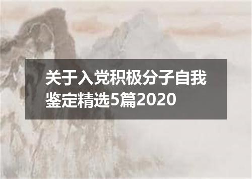 关于入党积极分子自我鉴定精选5篇2020