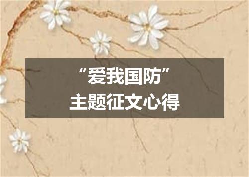 “爱我国防”主题征文心得